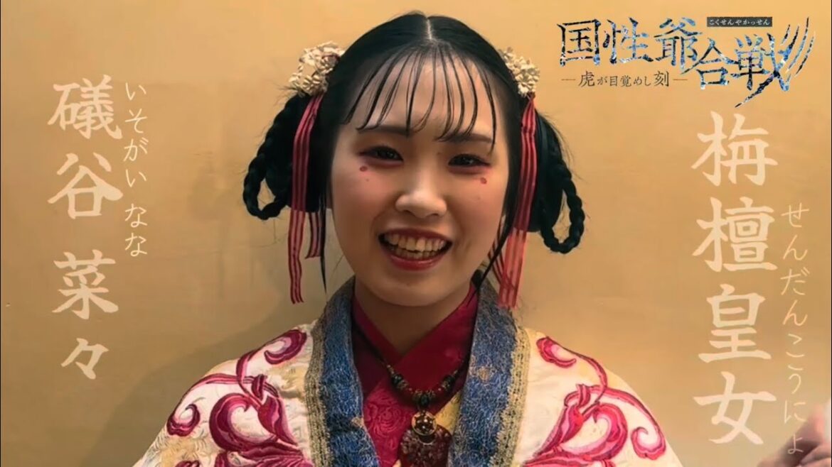 『国姓爺合戦〜虎が目覚めし刻』コメント動画&ビジュアル撮影風景【礒谷菜々】