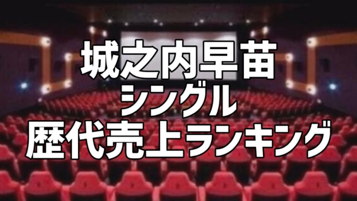 城之内早苗シングル歴代売上ランキング