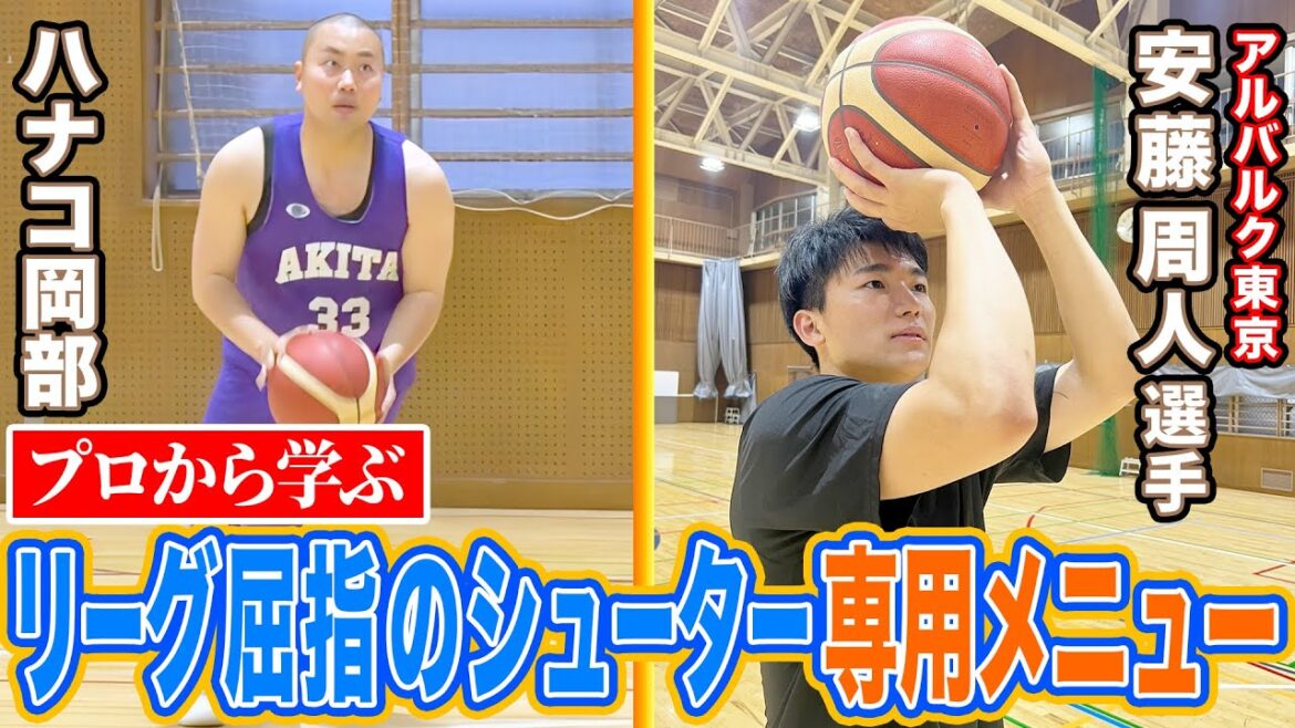 【SPゲスト安藤周人選手 アルバルク東京】オカBB ・体育館🏀【プロの技を学ぶ✨リーグ屈指のシューターの専用練習メニュー】