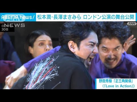 長澤まさみさんらが登場「NODA・MAP」新作ロンドン公演 舞台の一部が公開 (2024年10月31日)