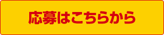 エントリーはこちら