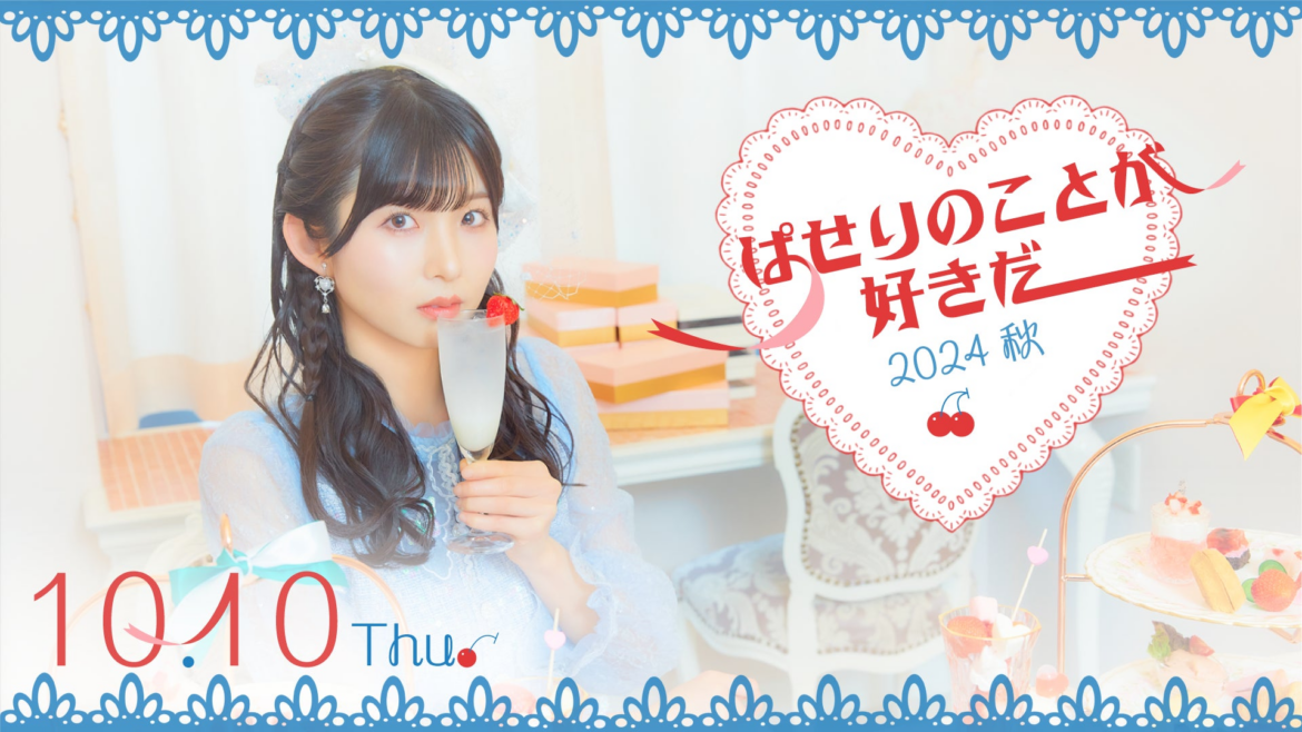 【10/10開催】当日券販売が決定！STU48 尾崎世里花 個人ファンクラブイベント「ぱせりのことが好きだ！〜2024 秋〜」を開催 | 株式会社ANYLANDのプレスリリース
