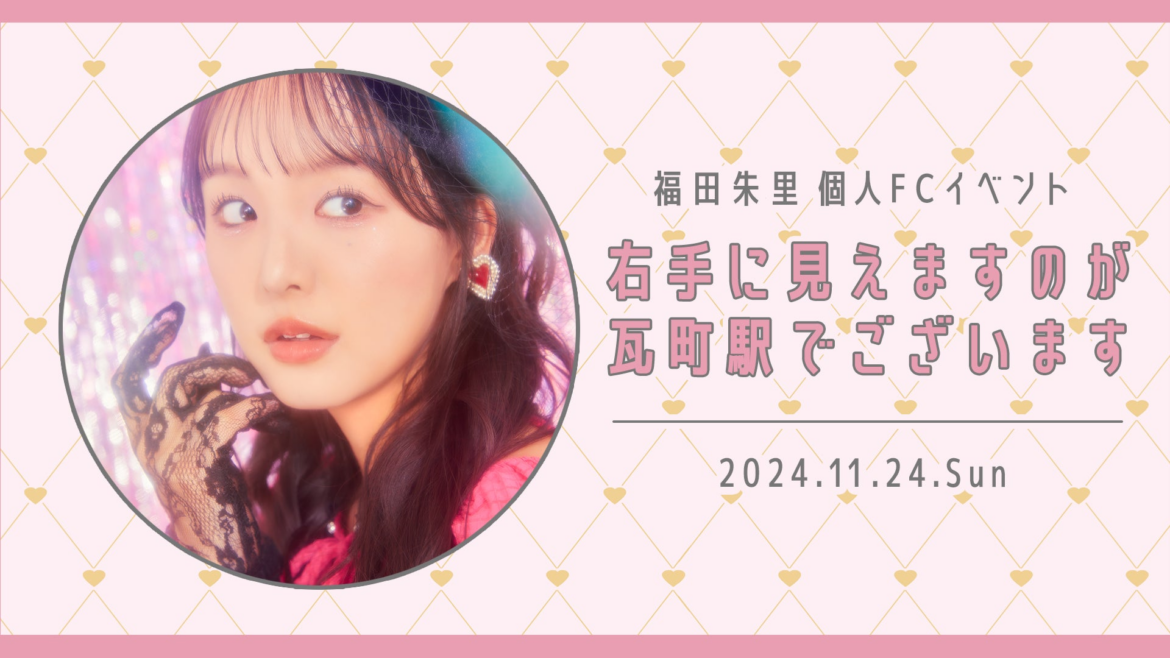 【本日18時一次受付開始】 STU48 福田朱里ファンクラブ会員限定イベント開催決定！ | 株式会社ANYLANDのプレスリリース