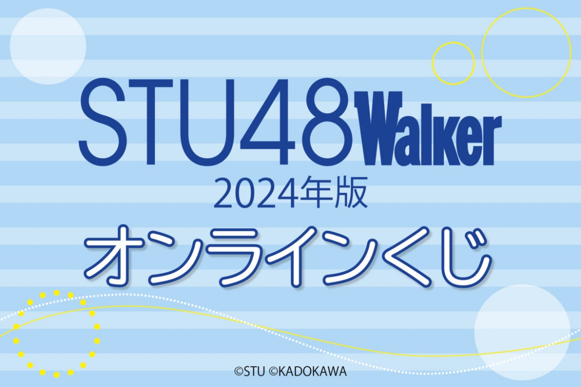 STU48と瀬戸内の最新＆定番スポットをめぐるガイド本「STU48Walker 2024年版 ウォーカームック」の撮り下ろし写真を使用した、オンラインくじが登場！ | 株式会社KADOKAWAのプレスリリース