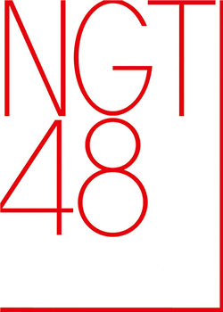 NGT48|10枚目のシングル『一瞬の花火』8月28日発売 – TOWER RECORDS ONLINE NGT48|10枚目のシングル『一瞬の花火』8月28日発売 - TOWER RECORDS ONLINE