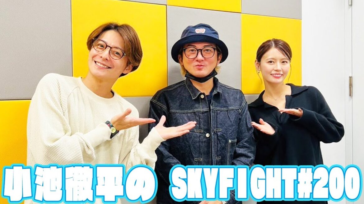 【小池徹平のスカイファイト#200】祝!第200回 #DA PUMP から #ISSA さんが来てくれました!!お友達である二人の意外な一面とは・・・(ゲスト:ISSAさん)