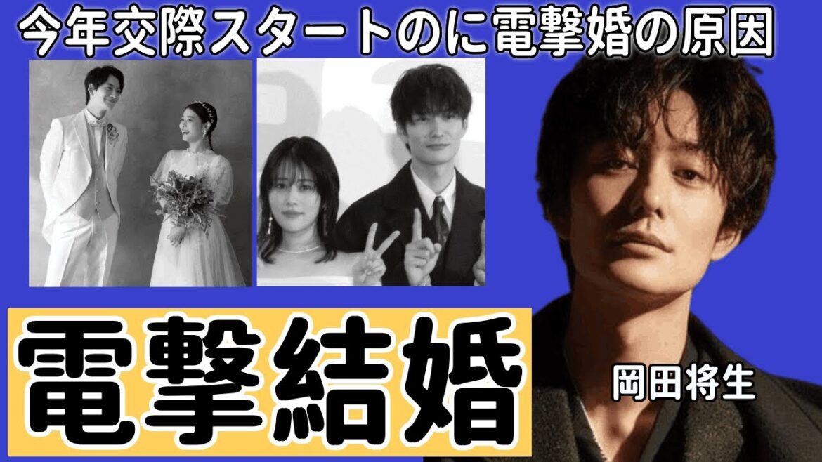 岡田将生と高畑充希は結婚を電撃発表…今年交際スタートのに電撃婚の原因や極秘妊娠の真相に一同驚愕…!「1122 いいふうふ」で夫婦役で初共演した二人の交際時期に言葉を失う…