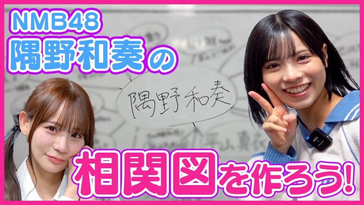 【口頭契約の破棄】相関図を作ろう!#7【NMB48 隅野和奏編】