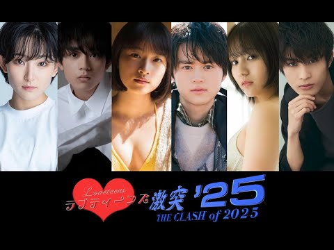 ラブティーンズ: 激突 ’25 | コンサートロード