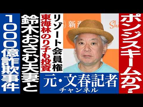 No.492 鈴木おさむ&森三中大島夫妻 巨額詐欺との危ない関係⁈