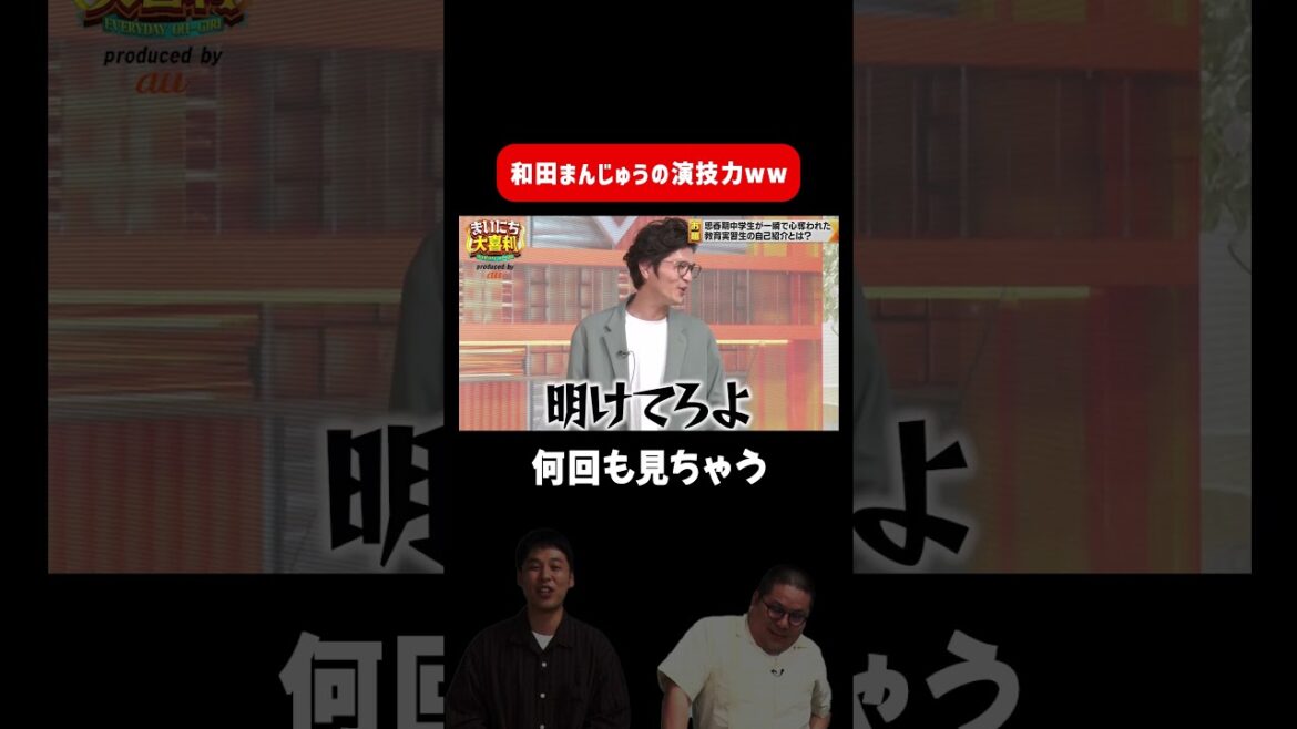 【演技力】ネルソンズ 和田まんじゅうの演技力がすごい #まいにち大喜利