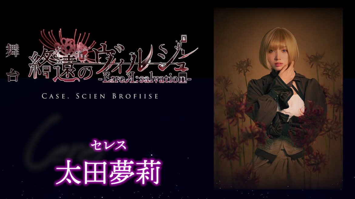 舞台「終遠のヴィルシュ -ErroR:salvation- Case. Scien Brofiise」セレス 役:太田夢莉・コメント動画│オフィシャル2次先行(抽選)チケット受付中!
