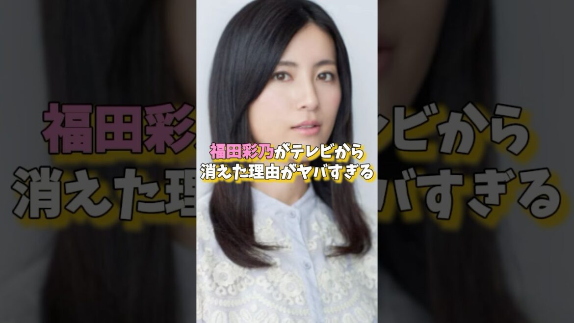 福田彩乃がテレビから消えた理由がヤバすぎる#芸能界の闇 #福田彩乃