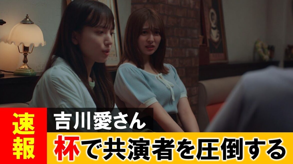 吉川愛さん、成長した姿をドラマで見せつけてしまう【ネットの反応】