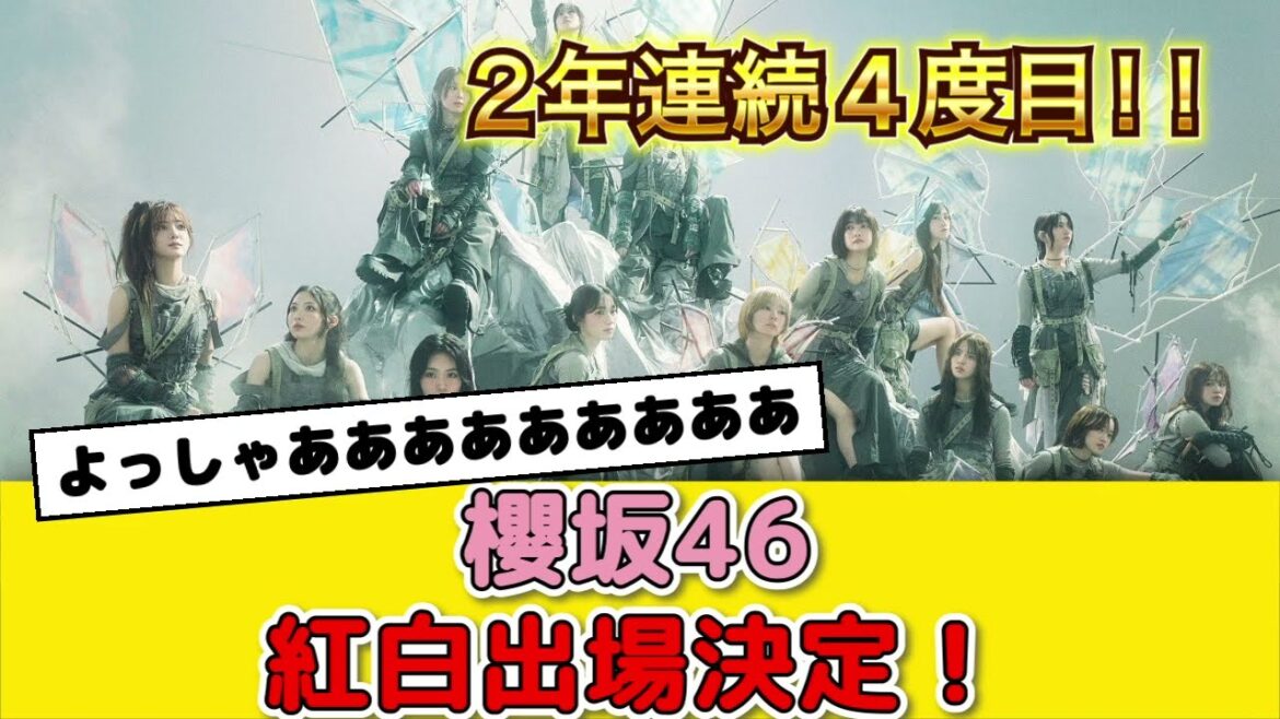 【櫻坂46】2024年紅白歌合戦出場決定!