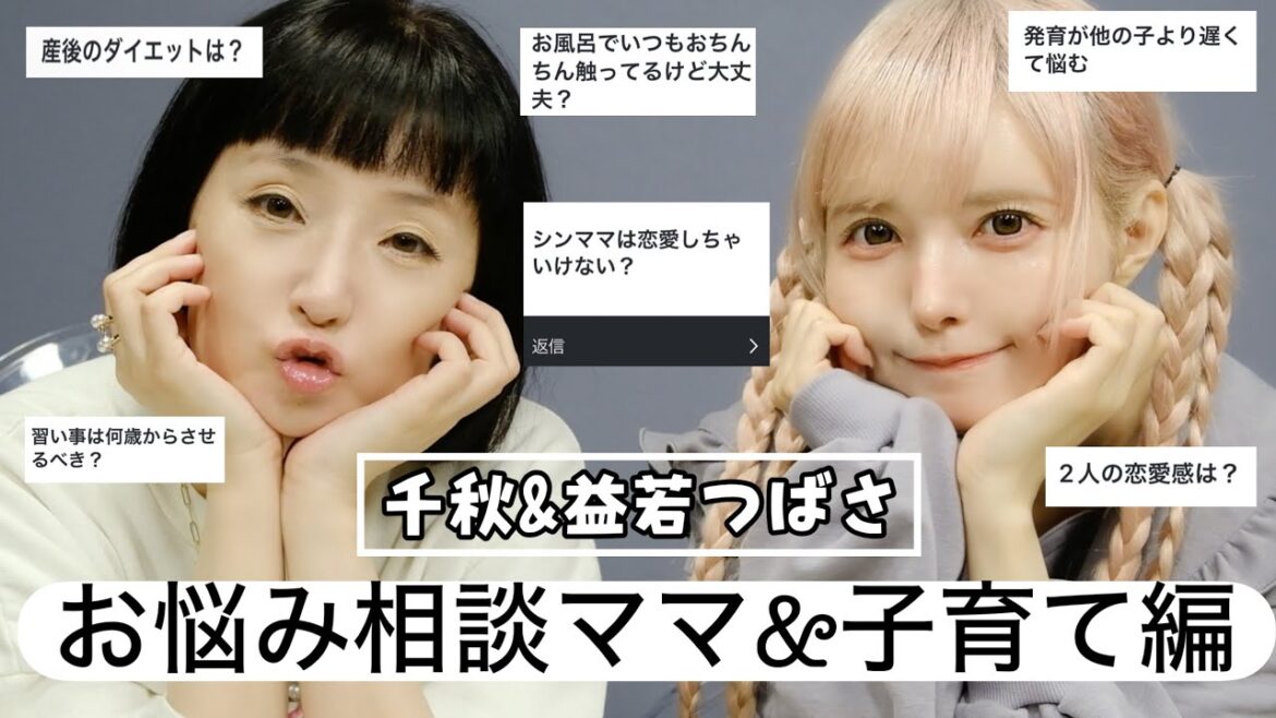 千秋&益若つばさのお悩み相談会!(ママ&子育て編)