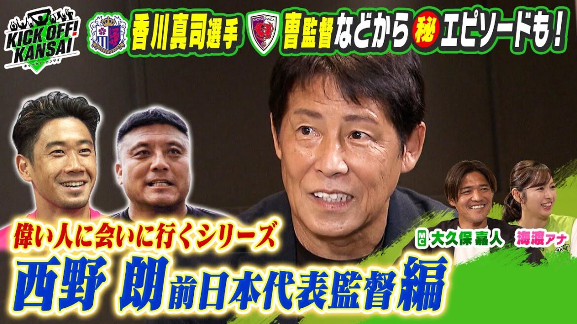 前日本代表監督、西野朗さんに会うために大久保嘉人と海渡アナがバーへ!?ロシアW杯を共に戦った香川真司選手や曺監督から驚きの質問も!KICK OFF! KANSAI MBS毎日放送 11月17日放送分