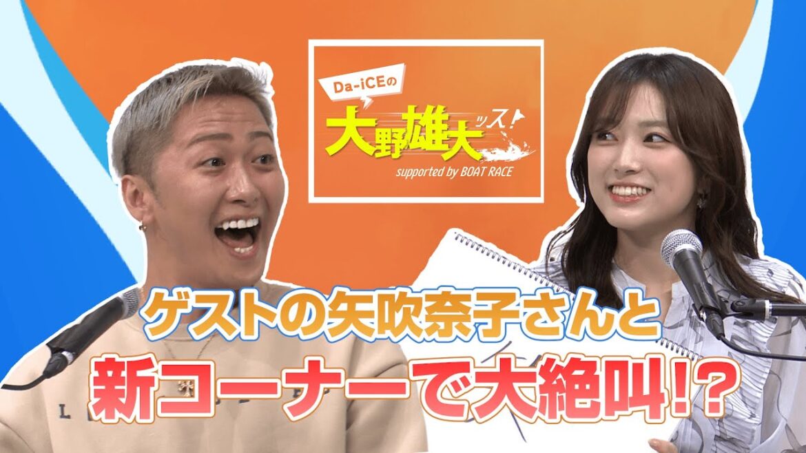 【Da-iCEの大野雄大ッス!supported by BOAT RACE】公開収録 in 六本木 矢吹奈子さんと実験的コーナーで大盛り上がり!