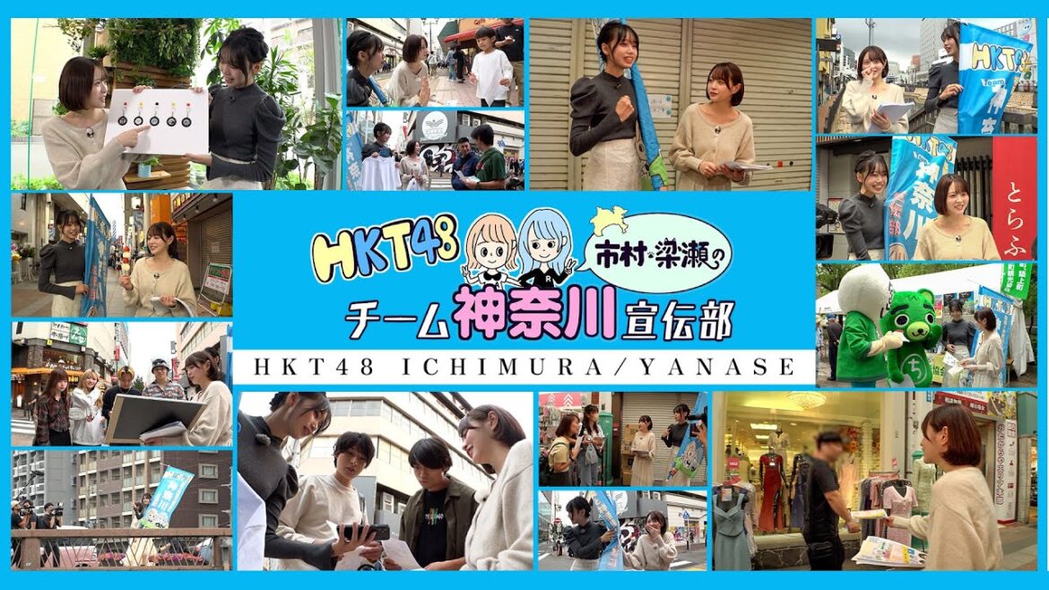【HKT48】アイドル2人が路上プロモーション大作戦!?~HKT48市村・梁瀬のチーム神奈川宣伝部~