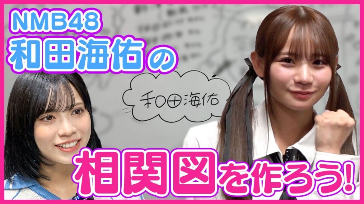 【元気という言葉は辞書から消した】相関図を作ろう!#8【NMB48 和田海佑編】
