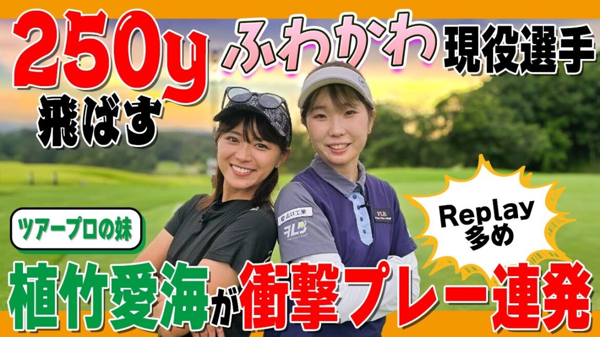 【ベスト66】植竹愛海250y以上飛ばす縦振りの秘訣公開