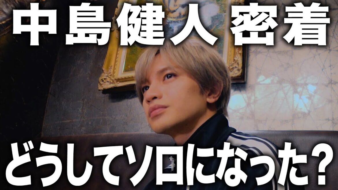 【密着】中島健人が初めて語る「どうしてソロになったんですか?」