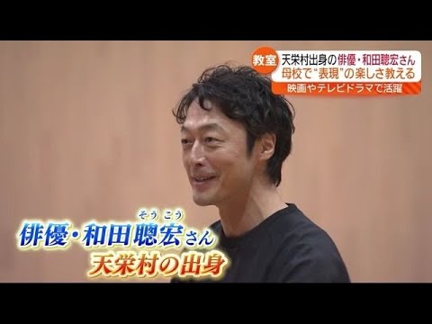 「カラダを使って自由に表現することの楽しさを」俳優が天栄村の母校で指導・福島県