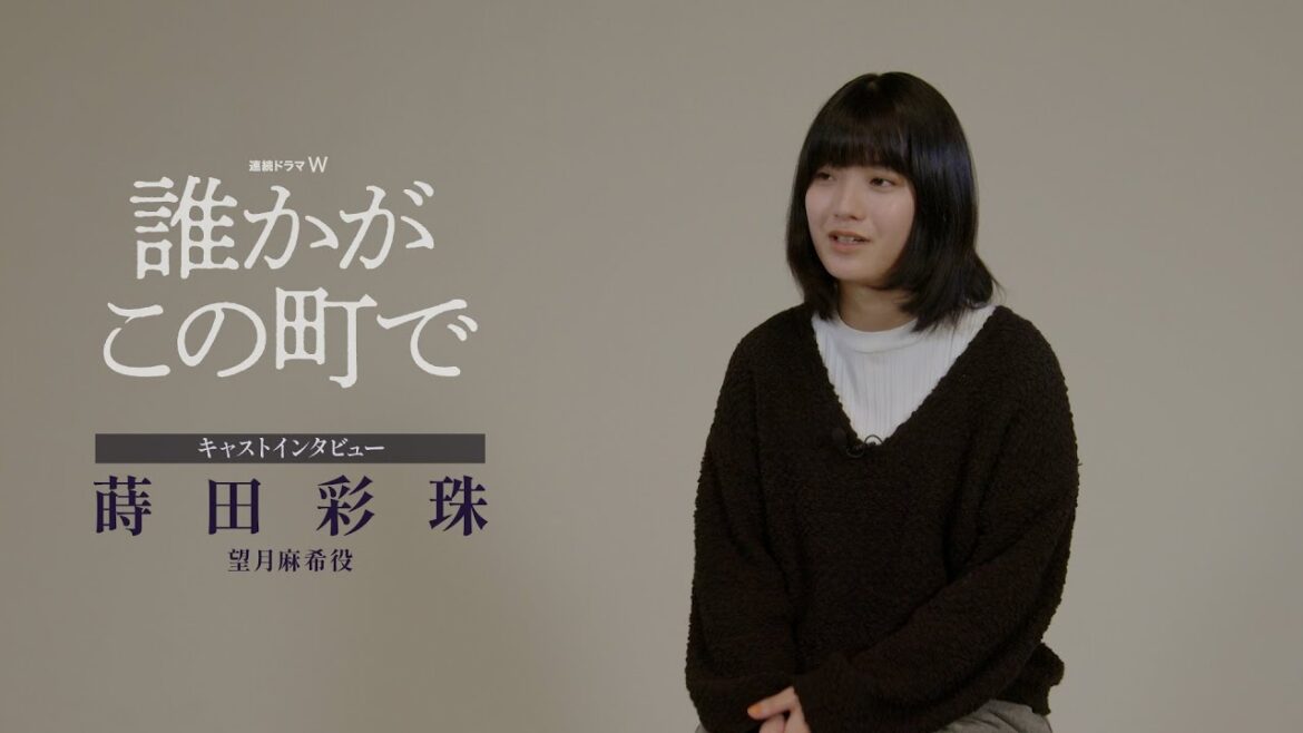 連続ドラマW「誰かがこの町で」蒔田彩珠SPインタビュー【WOWOW】