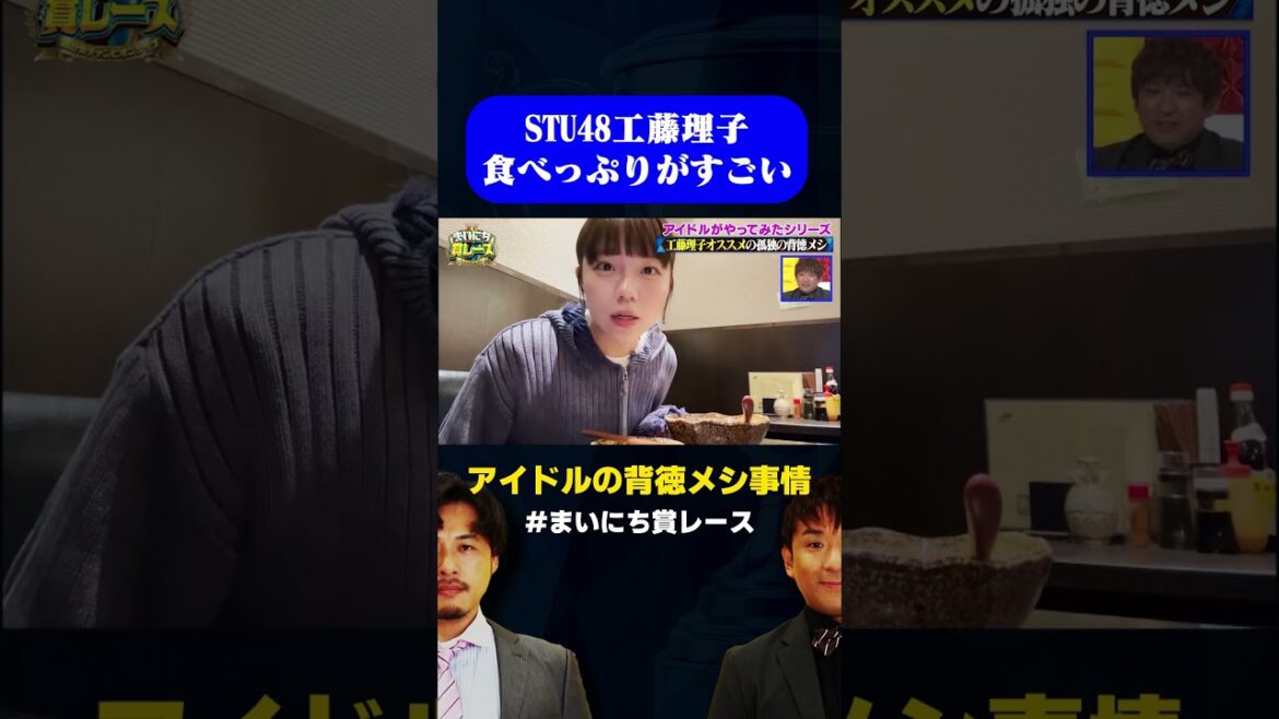 【エゲつない食いっぷり】STU48 工藤理子の背徳メシの食べっぷりがすごい / #孤独の背徳メシGP #まいにち賞レース #shorts #飯テロ