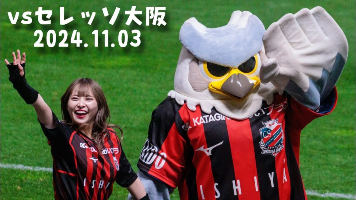 【北海道コンサドーレ札幌vsセレッソ大阪】残り4試合でのセレッソ戦!絶対残留! #しおんのコンサ旅