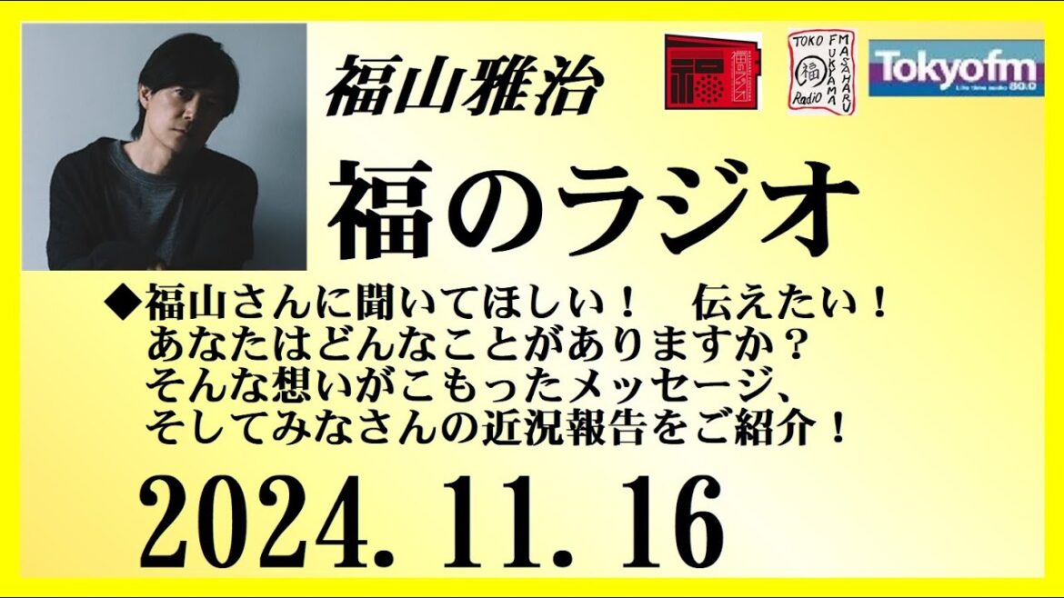 福山雅治 福のラジオ 2024.11.16〔467回〕