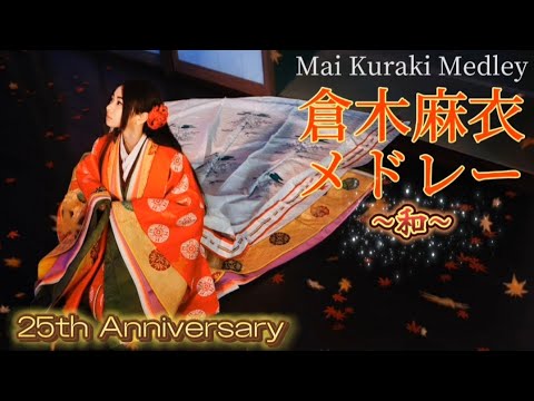 倉木麻衣メドレー②【和-NAGOMI-】〜Mai Kuraki 25th Anniversary Medley〜