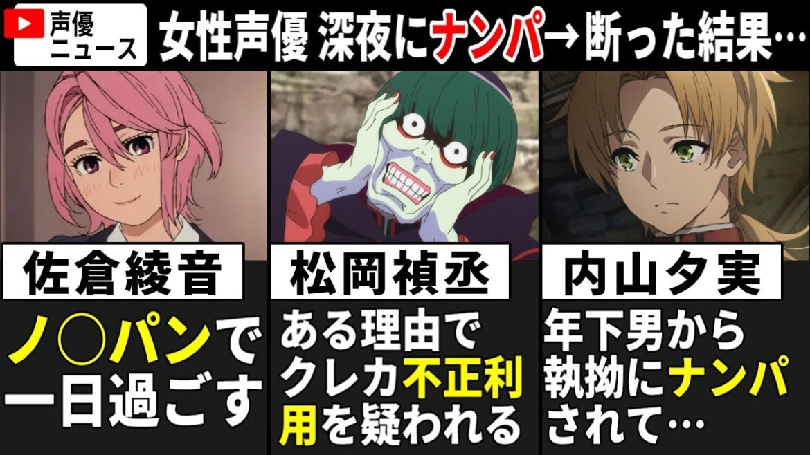佐倉綾音 ノ○パンで一日過ごすww/松岡禎丞 ある理由でクレカ不正利用を疑われる…/内山夕実 年下男から執拗にナンパされ、断った結果…【声優ニュース 2024.11 #5】