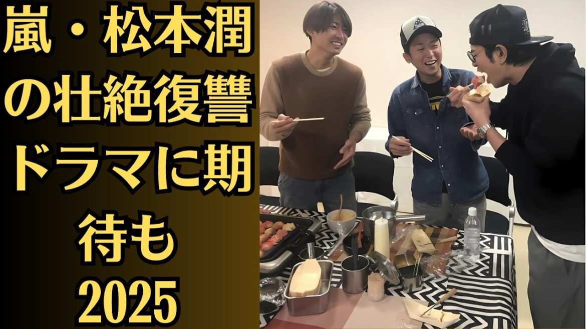嵐・松本潤の壮絶復讐ドラマに期待も!「嵐メンバーの出演」にファンから心配の声があがったワケ!はたして、松本潤は新ドラマでどのような役を演じるのか。