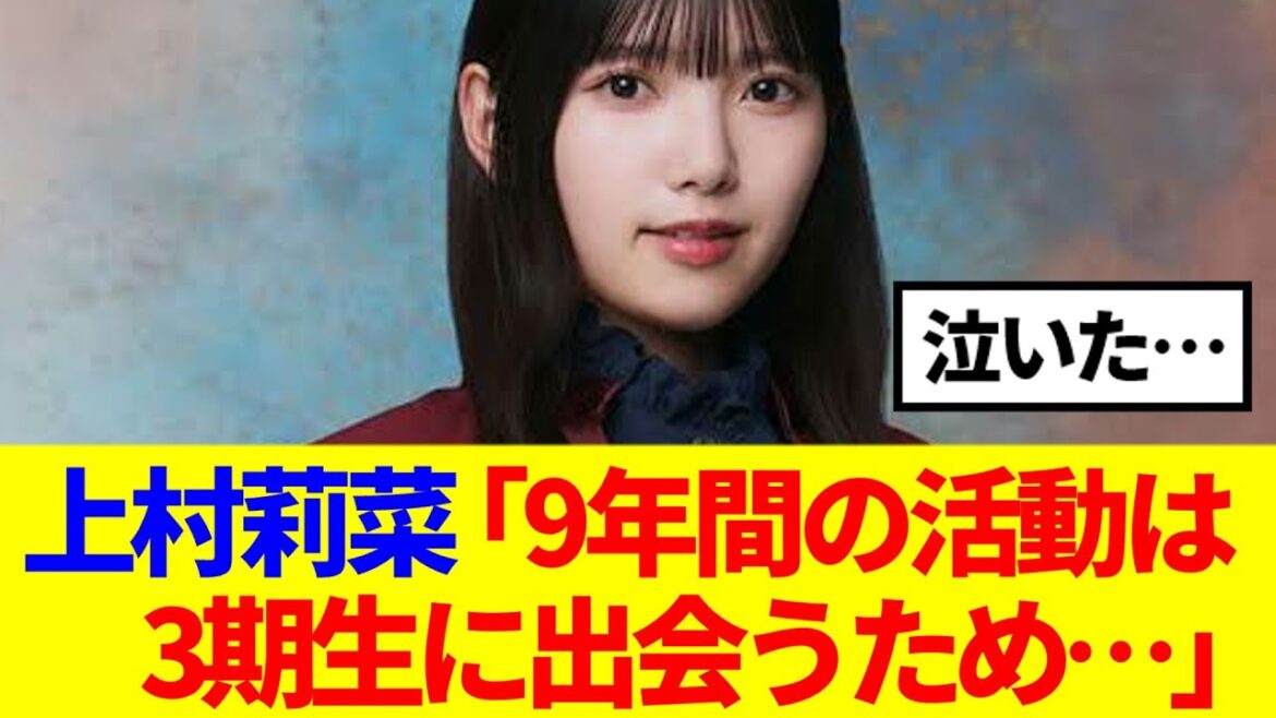 【感動】上村莉菜、9年間の活動は三期生に出会うため…