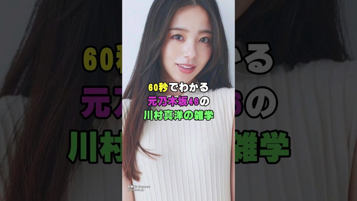 元乃木坂46の川村真洋はお泊まりデートが発覚!?|『アイドルの雑学』あいどるPちゃんねる