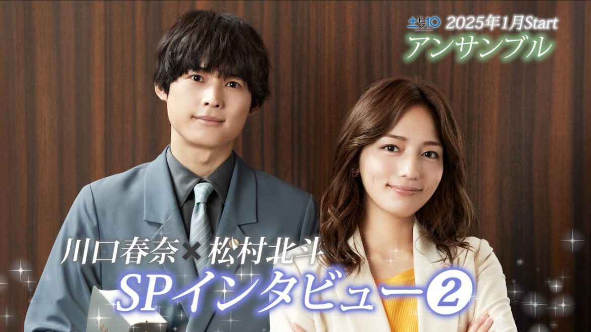 川口春奈×松村北斗 新土ドラ10「アンサンブル」2025年1月スタート!SPインタビュー②