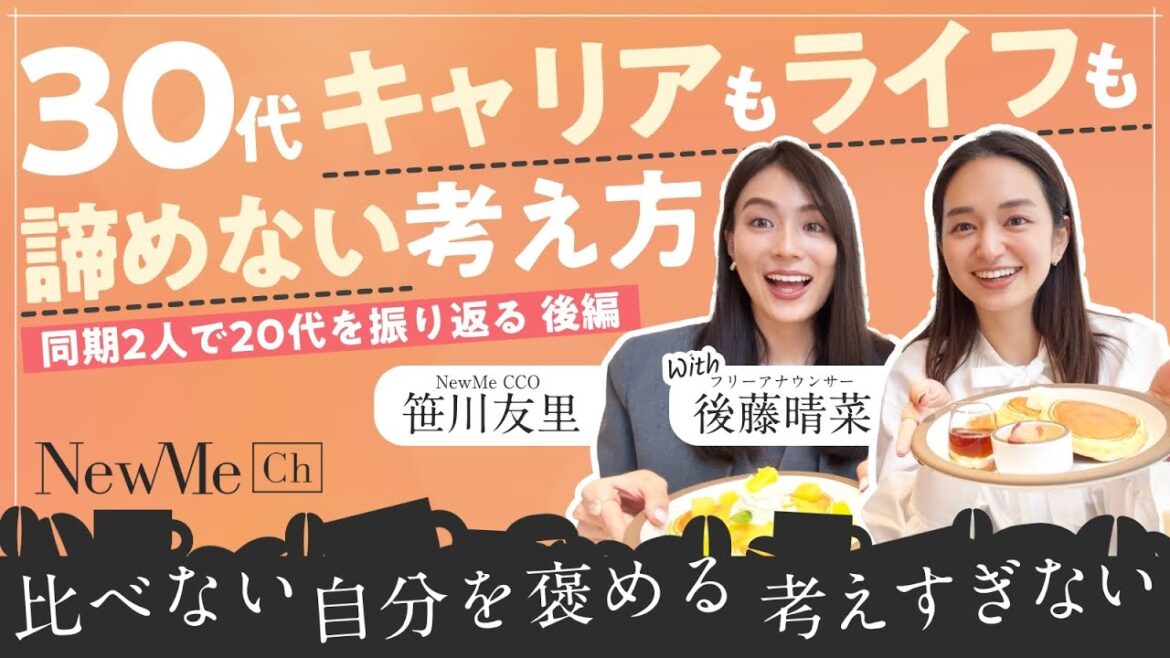 【後編】同期2人で20代を振り返る!30代キャリアもライフも諦めない考え方