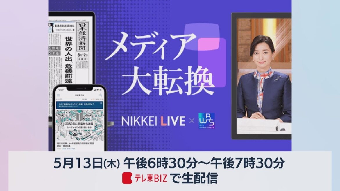 メディア大転換 WBS×NIKKEI LIVE(5月13日 無料生配信)