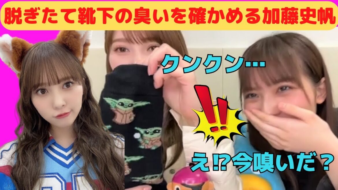 【加藤史帆】脱ぎたて靴下の臭いを確かめるかとし/文字起こし(日向坂46)
