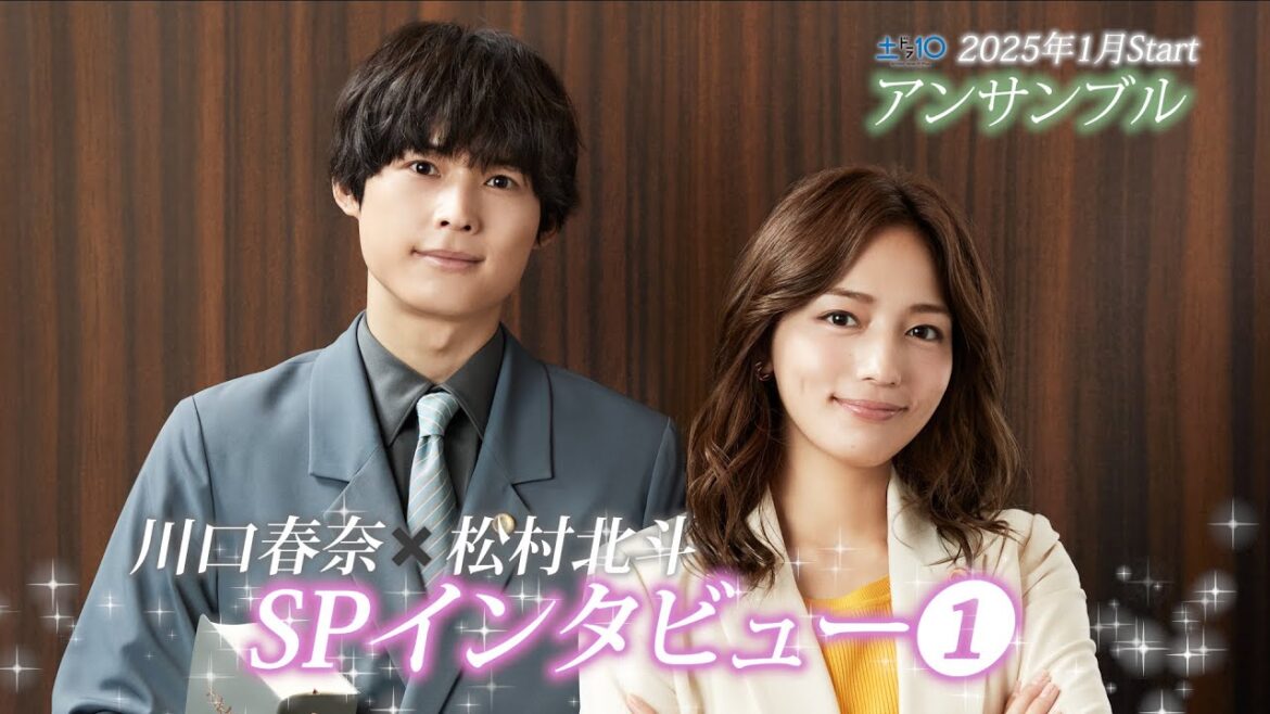 川口春奈×松村北斗 新土ドラ10「アンサンブル」2025年1月スタート!SPインタビュー①
