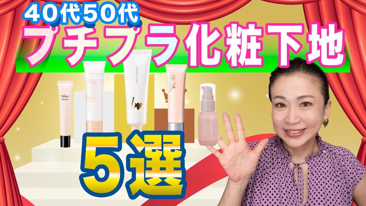 【40代50代の下地】プロおすすめプチプラ化粧下地5選! 選び方のポイント