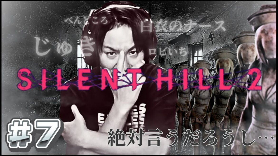【#7】EIKOがサイレントヒル2を生配信!【SILENT HILL 2】