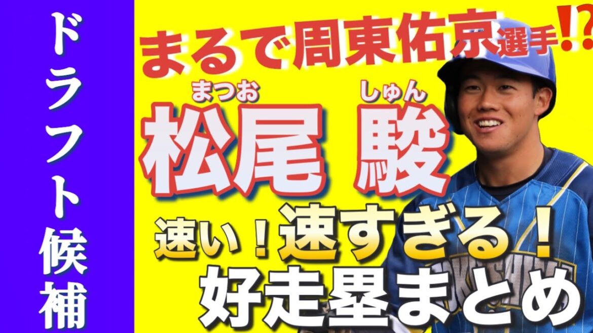 【ドラフト候補】50m5.70秒の快足!松尾駿好走塁集!【まるで周東佑京選手!?】