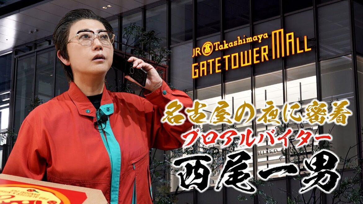 名古屋の夜に密着!プロアルバイター西尾一男