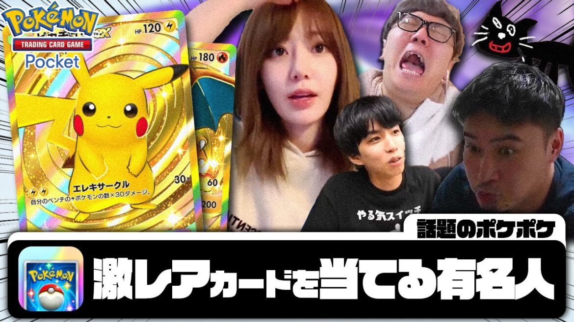 【話題】世界中で流行りのポケポケ 激レアカードを当てる有名人の反応まとめ
