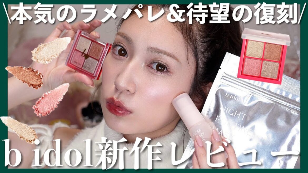 【b idol新商品&復刻】いつものメイクにプラスして♥️捨て色なしのラメパレ&待望の復刻アイテム2商品♡【ときめきのポッピンラメ徹底レビュー】