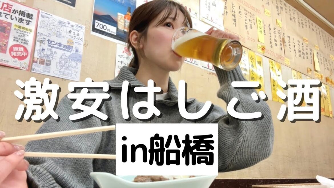 【女ひとり】お天気キャスターの休日はしご酒日記【船橋】