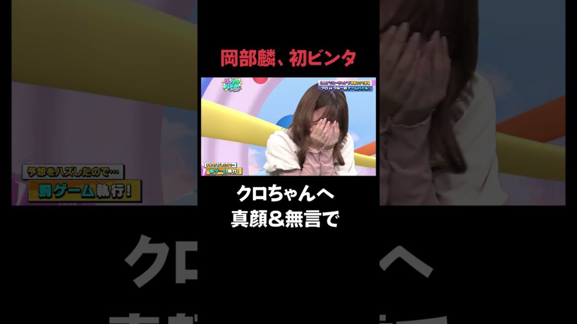 岡部麟、初ビンタクロちゃんへ真顔&無言で
