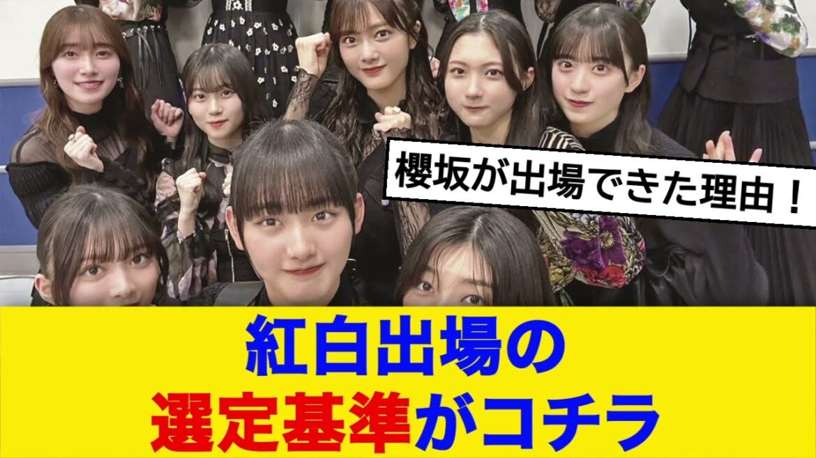 【櫻坂46】紅白出場の選定基準とは?【ネットの反応】
